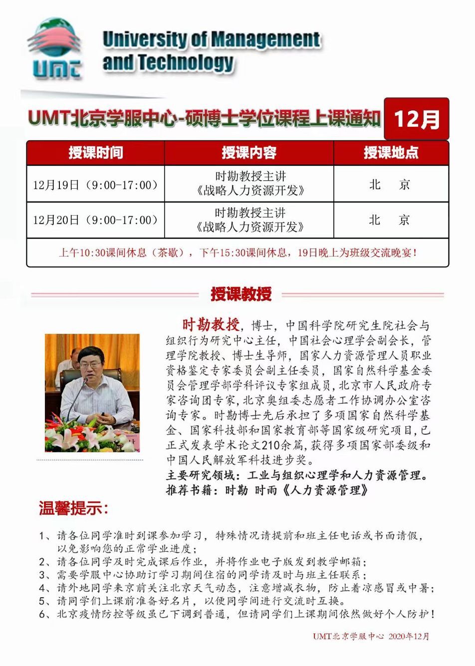 UMT免联考MBA硕士学位班课程2020年12月开课通知
