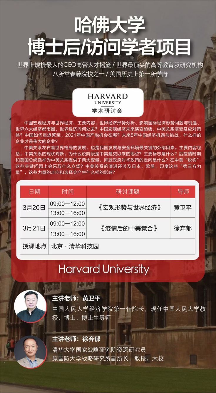 哈佛大学博后士/访问学者2021年3月学术研讨会通知
